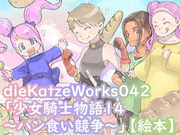 dieKatzeWorks042「少女騎士物語14～パン食い競争～」【絵本】 [die Katze]