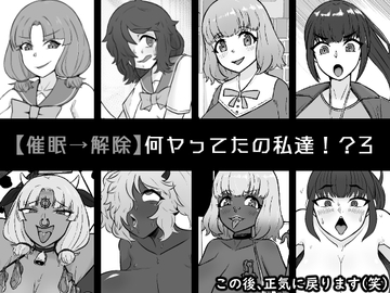 【催○→解除】何ヤってたの私達!?3 [うなぎカメ屋]