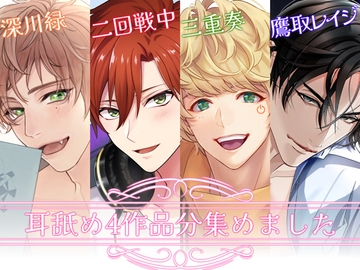 【耳舐め好き必聴】耳舐め4作品分集めました(1) [シトラスぱらだいす]