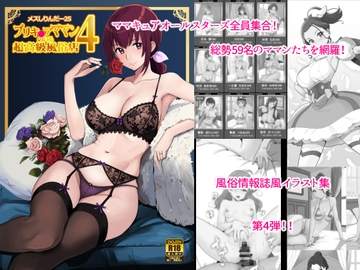 メスしりんだー25 プリキ〇アママンのいる超高級風俗店4 [メスしりんだ～]