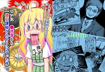 ついに○務署から一億円課税されそうになった件 [ホテルクレージュ]