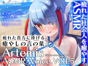 Artemis ASMR_Voice.VOL5 疲れた貴方に捧げる癒やしの言の葉【DL版】 [Artemistare]