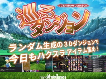 巡るダンジョン [handMadeGames]