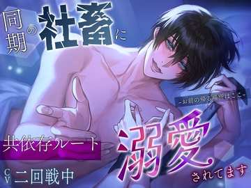 【共依存ルート】同期の社畜に溺愛されてます～お前の帰る場所はここ～ [偏愛カタルシス]
