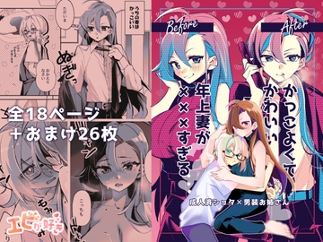 かっこよくてかわいい年上妻が×××すぎる(増加版) [エビが好き]