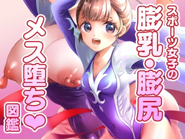 スポーツ女子の膨乳膨尻・メス堕ち図鑑 [いちごシロップ]