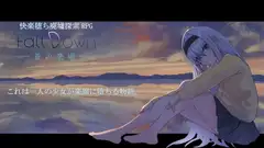 Fall Down～蒼の楽園～