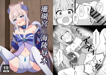 珊瑚宮◯海陵○本 [みのうろ屋]