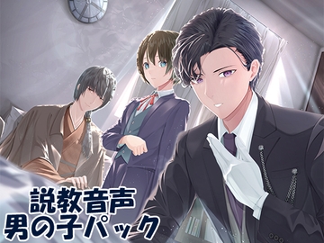説教音声 ～ダメなあなたをだめじゃなくするシチュ別ガチ説教～ 男の子パック [株式会社Production Exabilities]