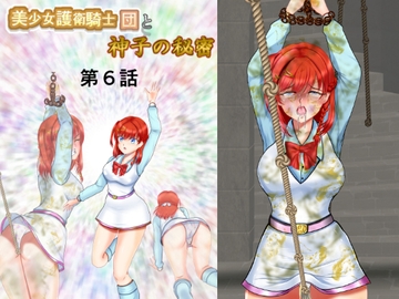 美少女護衛騎士団と神子の秘密 第6話 [MzFist]