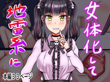 女体化して地雷系に [サンプルー]