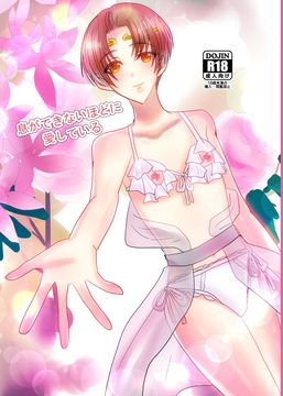 息ができないほどに愛している [薔薇鳥]