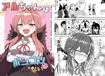 アルちゃんはポンコツじゃない [くぼけん屋さん]