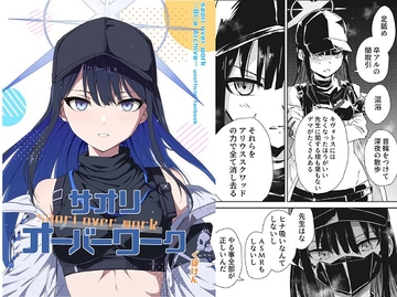 サオリ オーバーワーク [くぼけん屋さん]