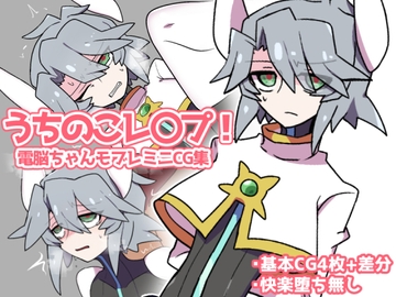 うちのこレ〇プ! 電脳ちゃんモブレミニCG集 [雨宿り書店]