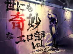 世にも奇妙なエロ音声Vol.2 [サークル絶望]