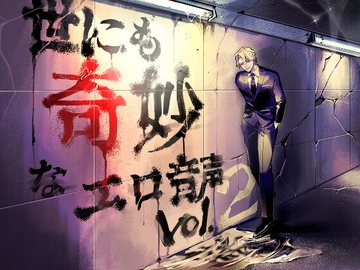 世にも奇妙なエロ音声Vol.2 [サークル絶望]