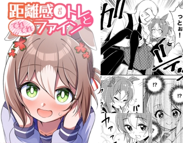 距離感0トレとてれてれファイン [どうでもいい屋]