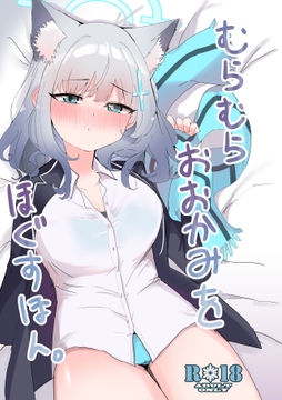 むらむらおおかみをほぐすほん。 [ゆき描き屋]