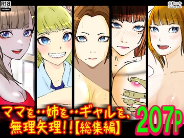 ママを・・姉を・・ギャルを、無理矢理!!【総集編】 [高杉 ロキ]