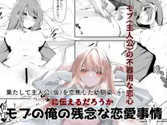 モブの俺の残念な恋愛事情