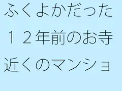 ふくよかだった12年前のお寺近くのマンション