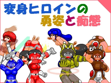 変身ヒロインの勇姿と痴態 [寝無様]