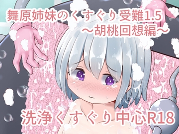 舞原姉妹のくすぐり受難1.5 ～胡桃回想編～ [すずぐすり]