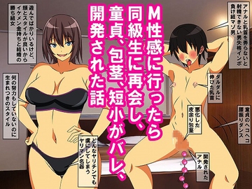 M性感に行ったら同級生に再会し、童貞、包茎、短小がバレ、開発された話 [情けないちんちんを馬鹿にされたい]