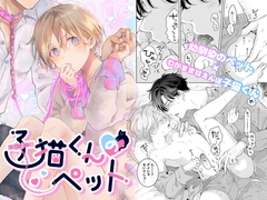 子猫くんのペット [もげたま]