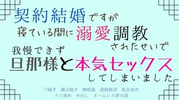 契約結婚ですが寝ている間に溺愛調教されたせいで、我慢できず旦那様と本気セックスしてしまいました [さくらんぼ茶]