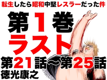 転生したら昭和中堅レスラーだった件・第21話〜第25話 [徳光康之]