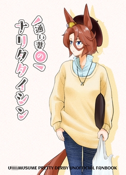 通い妻のナリタタイシン [メロディ屋(melodiya)]