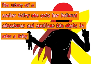 The story of a senior fairy who gets her beloved adventurer and swallows him whole to make a baby [HのHによるHな書き物を売る]