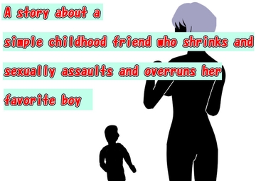 A story about a simple childhood friend who shrinks and sexually assaults and overruns her favorite boy [HのHによるHな書き物を売る]