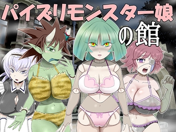 パイズリモンスター娘の館 [もうだめぽ]