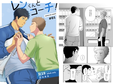 レンくんとコーチ!#01 [ネクラモグラ]
