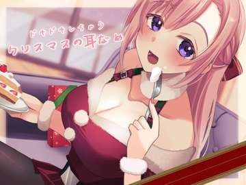 【超耳舐め特化】ドキドキしちゃうクリスマスの耳舐め【安眠ASMR】 [ありみえASMRワールド]