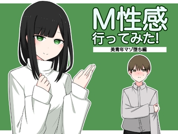 M性感行ってみた【美青年マゾ堕ち編】 [顔印象零]