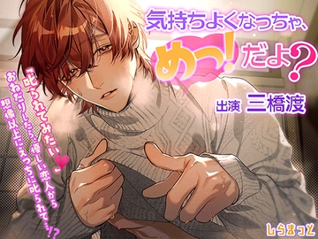 気持ちよくなっちゃ「めっ!」だよ? ～「叱られてみたい」おねだりしたら、優しい恋人から想像以上にえっちに叱られて……!?～ [しらまっと]