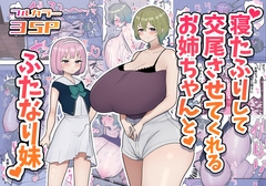 寝たふりして交尾させてくれるお姉ちゃんとふたなり妹 [柵野14]