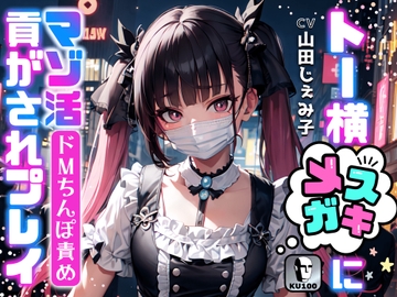 【ドMちんぽ責め】トー横メ○ガキにマゾ活貢がされプレイ☆【ドM向け/KU100】 [ドM騎士団]