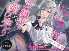 【♡お嬢様の全力オホ声♡】オホ声チン媚び校外学習～ですわ系お嬢様が逆痴○でねっとりご奉仕プレイ♪「おじさまのおちんちん…♡とっても硬いですわ…♡」