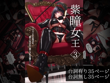 紫瞳女王3～メスイキの悦びを刷り込まれて堕とされる僕～ [2vs]