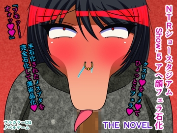 NTRショースタジアム Show.5 アヘ顔フェラ石化 THE NOVEL [人工美少女製作所]