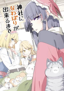 神社になわばりが出来るまで [PERSONAL COLOR]