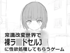 常識改変世界で裸ラ■ドセルJ■に性欲処理してもらうゲーム