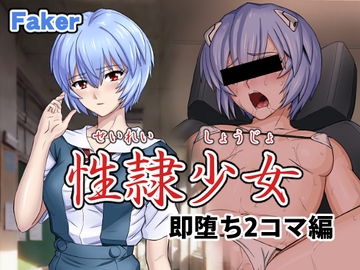 性隷少女 即堕ち2コマ編 [Faker]