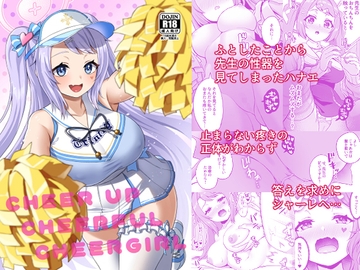 CHEERUP CHEERFUL CHEERGIRL [熱燗ROCK]