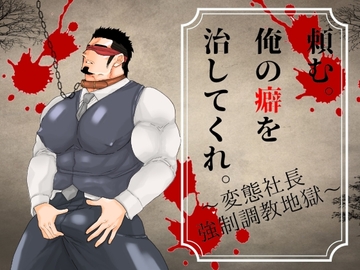 頼む。俺の癖を治してくれ。～変態社長強○調教地獄～ [碇夕]